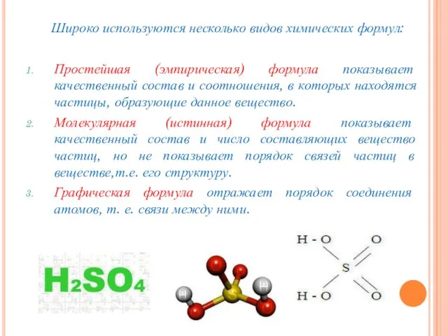 Широко используются несколько видов химических формул: Простейшая (эмпирическая) формула показывает