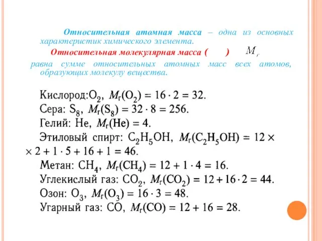 Относительная атомная масса – одна из основных характеристик химического элемента.