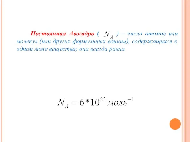 Постоянная Авогадро ( ) – число атомов или молекул (или