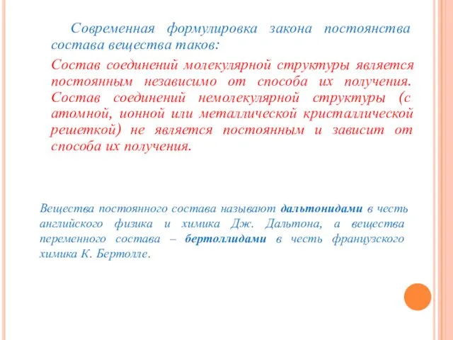 Современная формулировка закона постоянства состава вещества таков: Состав соединений молекулярной