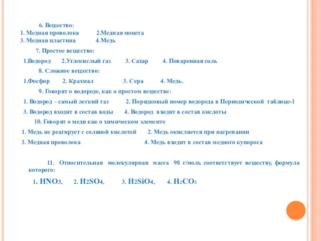 6. Вещество: 1. Медная проволока 2.Медная монета 3. Медная пластина