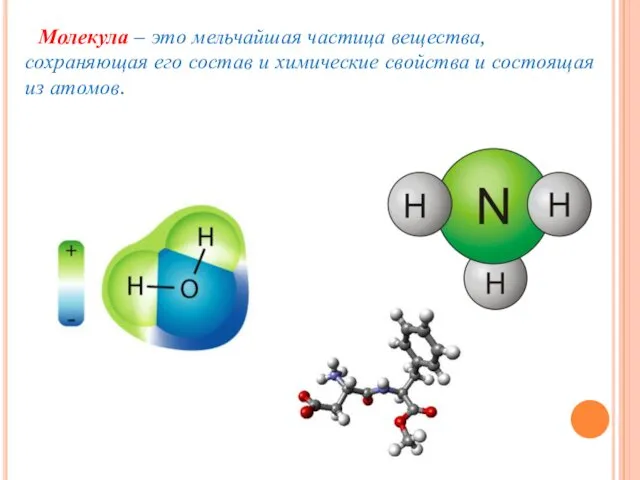 Молекула – это мельчайшая частица вещества, сохраняющая его состав и химические свойства и состоящая из атомов.