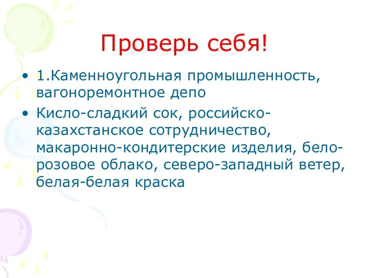 Проверь себя! 1.Каменноугольная промышленность, вагоноремонтное депо Кисло-сладкий сок, российско-казахстанское сотрудничество,