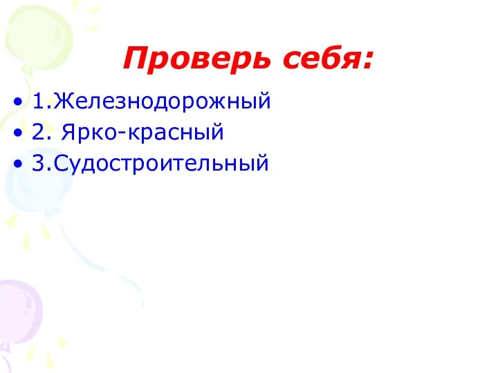 Проверь себя: 1.Железнодорожный 2. Ярко-красный 3.Судостроительный