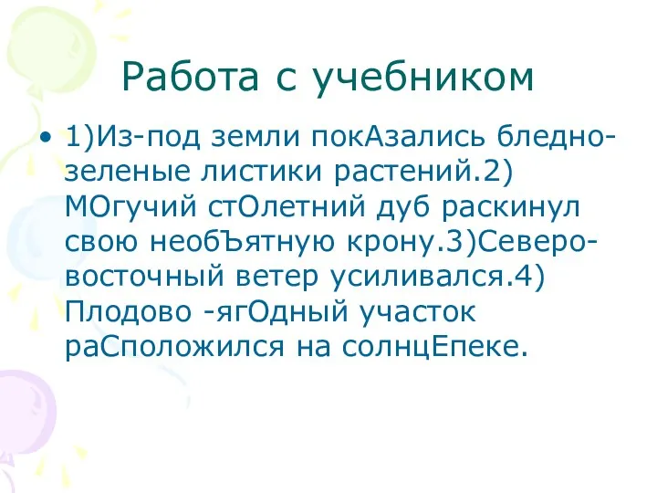 Работа с учебником 1)Из-под земли покАзались бледно-зеленые листики растений.2) МОгучий