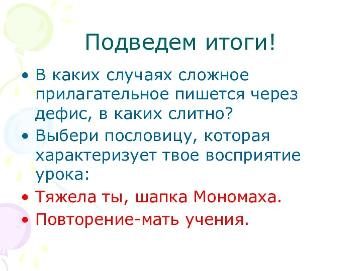 Подведем итоги! В каких случаях сложное прилагательное пишется через дефис,