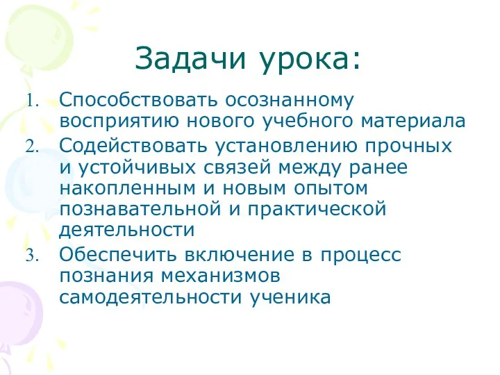 Задачи урока: Способствовать осознанному восприятию нового учебного материала Содействовать установлению