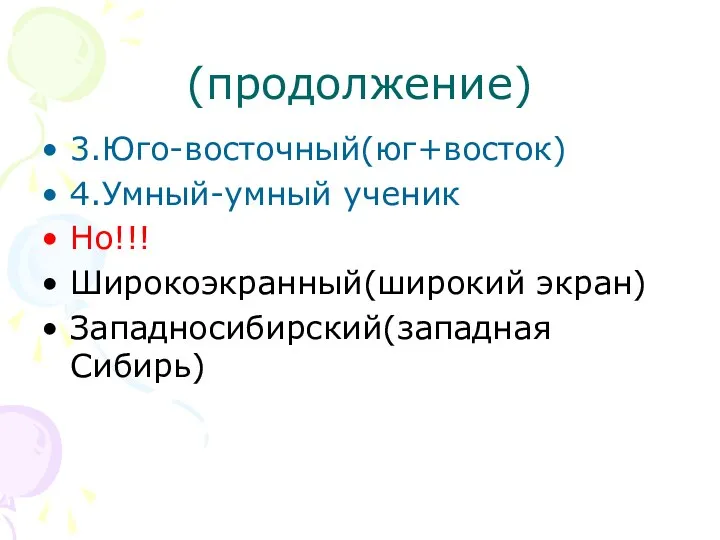 (продолжение) 3.Юго-восточный(юг+восток) 4.Умный-умный ученик Но!!! Широкоэкранный(широкий экран) Западносибирский(западная Сибирь)