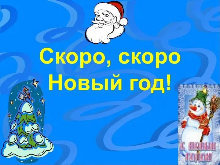 Скоро, скоро Новый год!