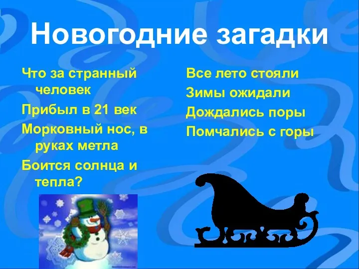 Новогодние загадки Что за странный человек Прибыл в 21 век