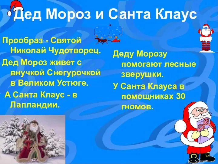 Дед Мороз и Санта Клаус Прообраз - Святой Николай Чудотворец.