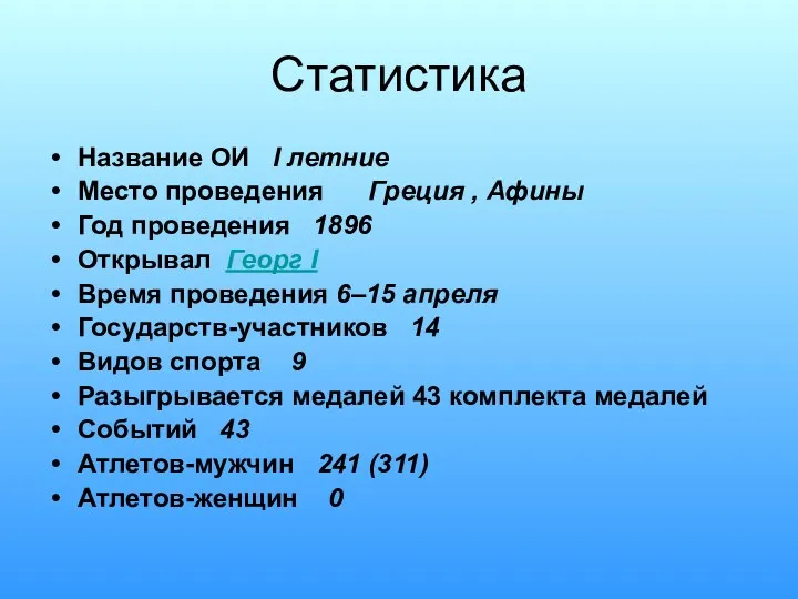 Статистика Название ОИ I летние Место проведения Греция , Афины