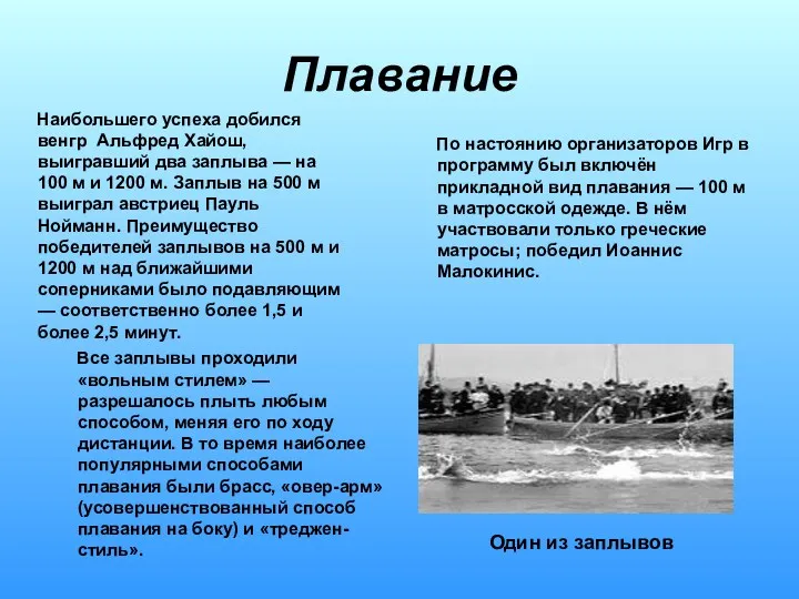 Плавание Наибольшего успеха добился венгр Альфред Хайош, выигравший два заплыва