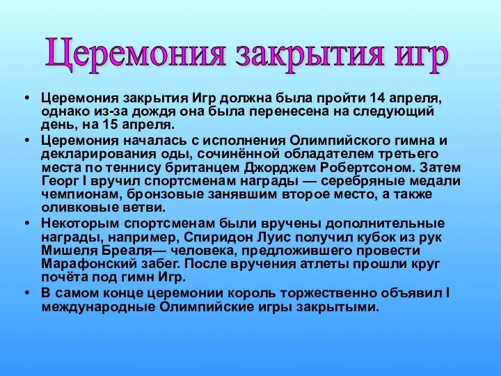 Церемония закрытия Игр должна была пройти 14 апреля, однако из-за