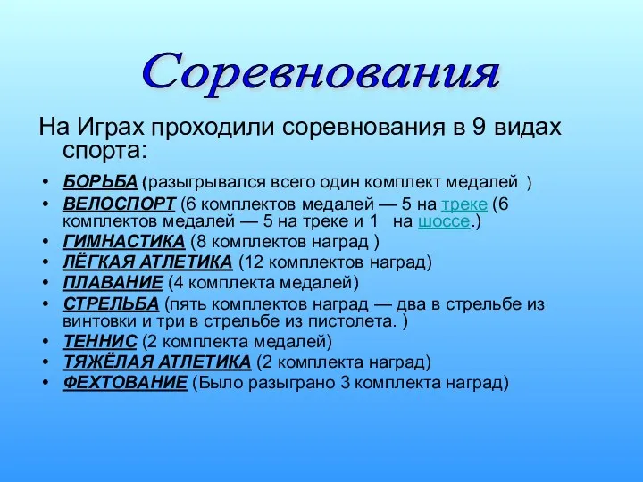 На Играх проходили соревнования в 9 видах спорта: БОРЬБА (разыгрывался