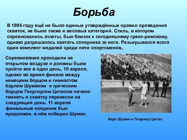 Борьба Карл Шуман и Георгиус Цитас Соревнования проходили на открытом