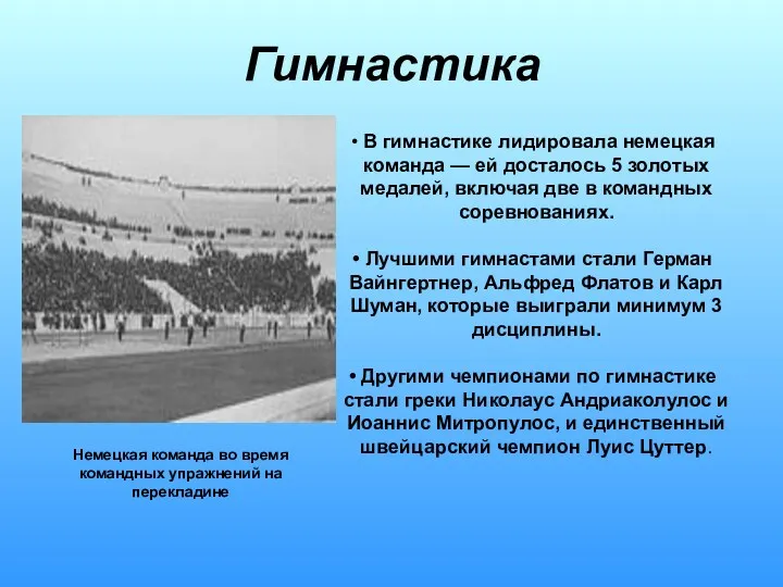 Гимнастика Немецкая команда во время командных упражнений на перекладине В