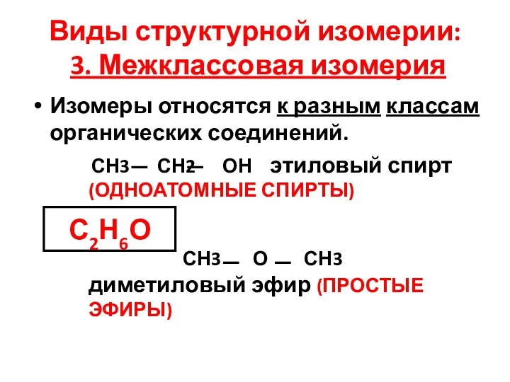 Виды структурной изомерии: 3. Межклассовая изомерия Изомеры относятся к разным классам органических соединений.