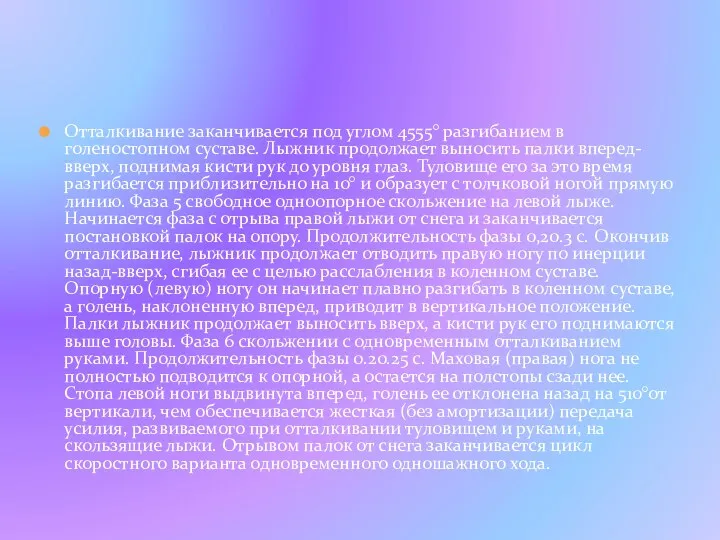 Отталкивание заканчивается под углом 4555° разгибанием в голеностопном суставе. Лыжник