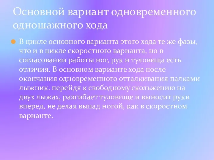 В цикле основного варианта этого хода те же фазы, что