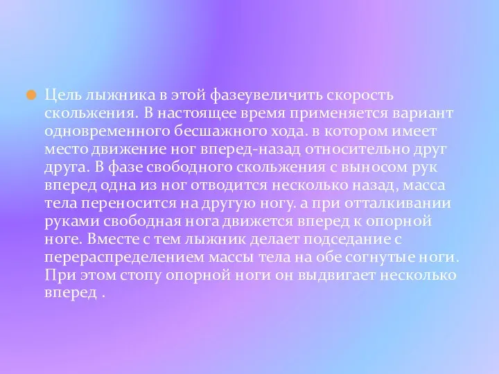 Цель лыжника в этой фазеувеличить скорость скольжения. В настоящее время применяется вариант одновременного