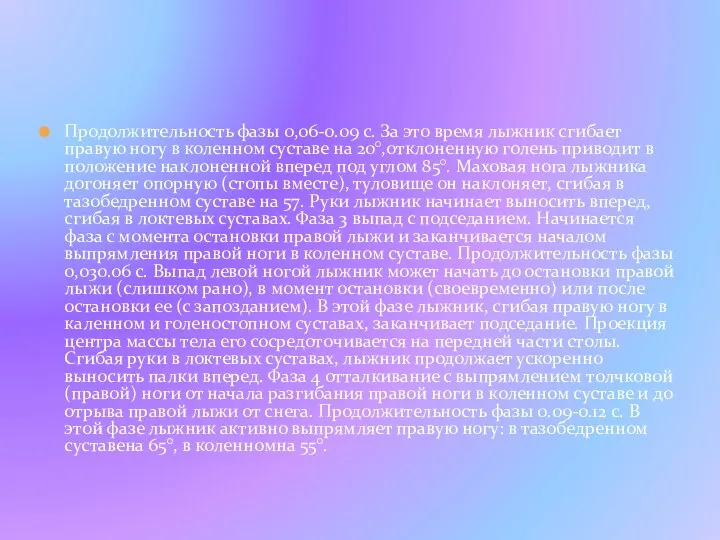 Продолжительность фазы 0,06-0.09 с. За это время лыжник сгибает правую