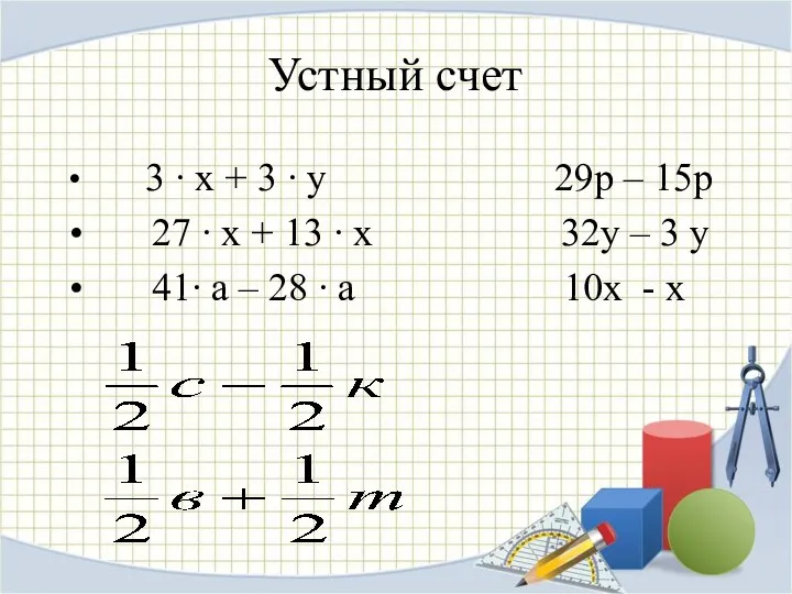 Устный счет 3 ∙ х + 3 ∙ у 29р – 15р 27