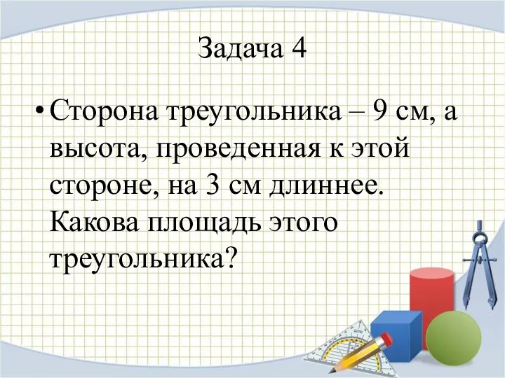 Сторона треугольника – 9 см, а высота, проведенная к этой стороне, на 3