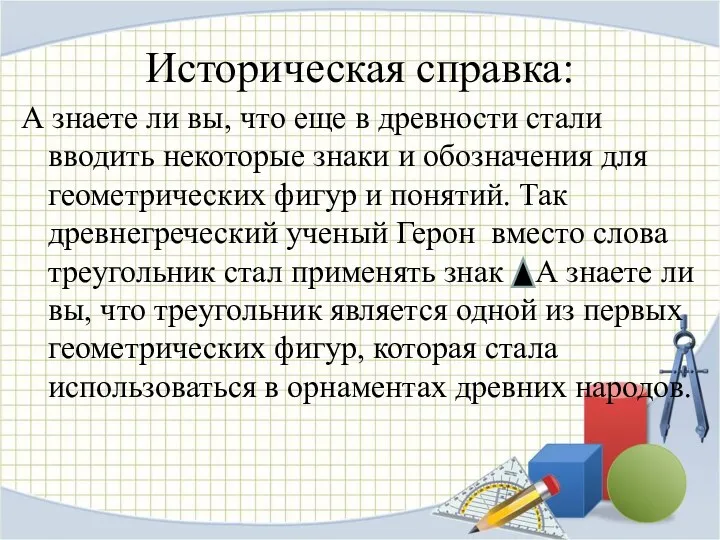 А знаете ли вы, что еще в древности стали вводить некоторые знаки и