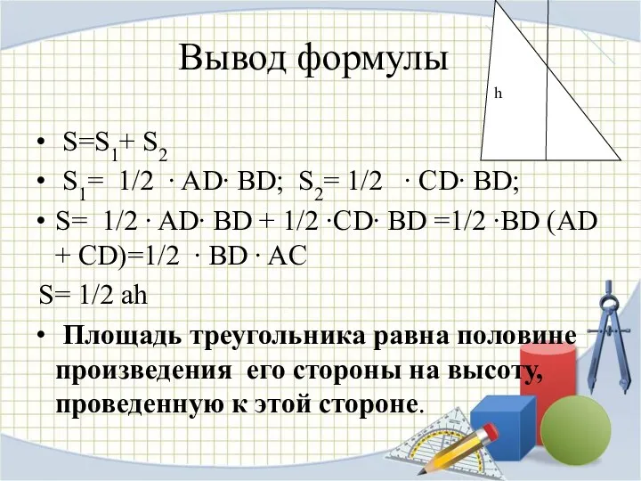 S=S1+ S2 S1= 1/2 ∙ AD∙ BD; S2= 1/2 ∙ CD∙ BD; S=