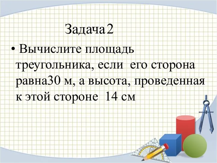 Вычислите площадь треугольника, если его сторона равна30 м, а высота, проведенная к этой