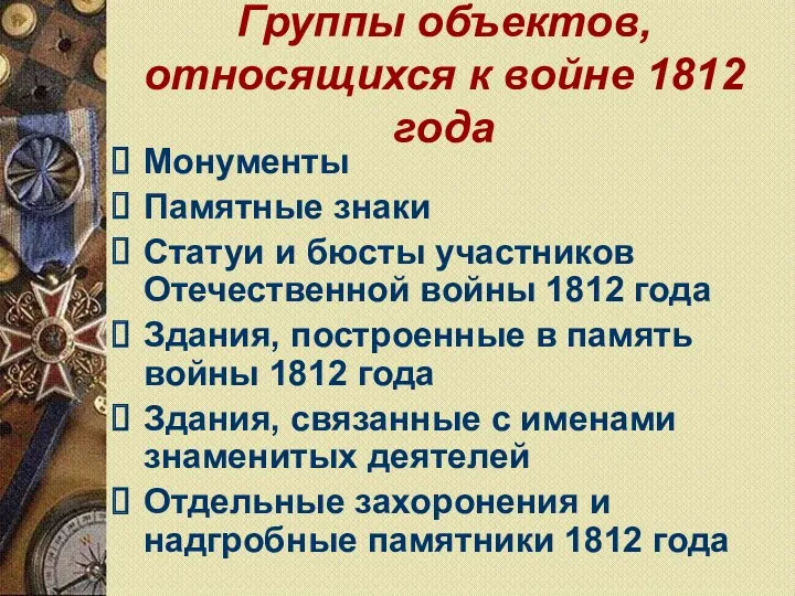 Группы объектов, относящихся к войне 1812 года Монументы Памятные знаки