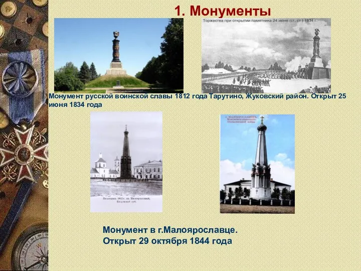 1. Монументы Монумент русской воинской славы 1812 года Тарутино, Жуковский район. Открыт 25