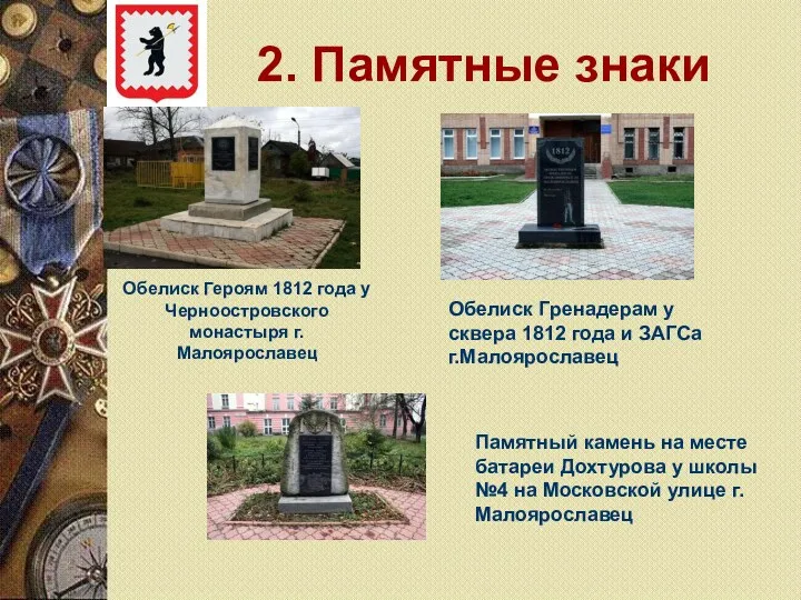 2. Памятные знаки Обелиск Героям 1812 года у Черноостровского монастыря г.Малоярославец Обелиск Гренадерам