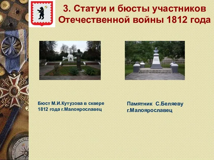 3. Статуи и бюсты участников Отечественной войны 1812 года Бюст М.И.Кутузова в сквере