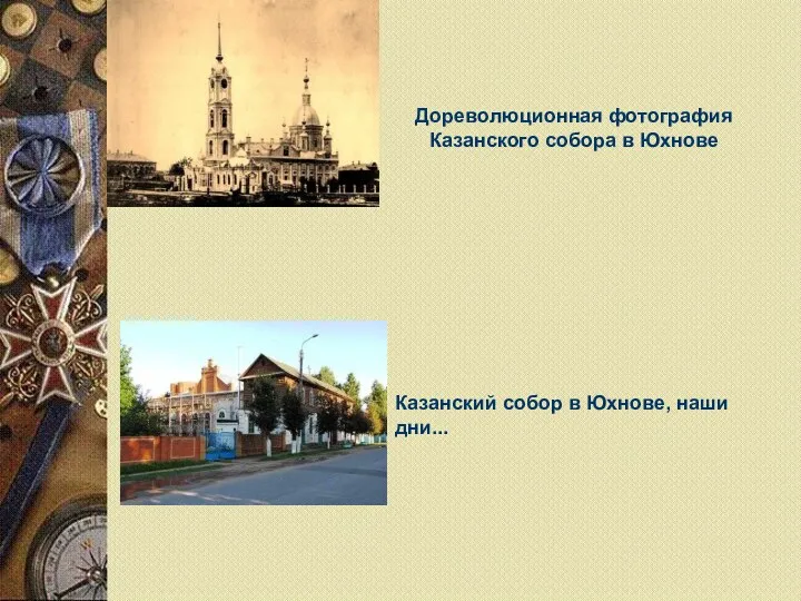 Дореволюционная фотография Казанского собора в Юхнове Казанский собор в Юхнове, наши дни...
