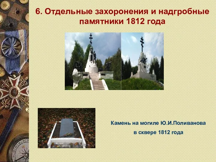 6. Отдельные захоронения и надгробные памятники 1812 года Камень на могиле Ю.И.Поливанова в сквере 1812 года