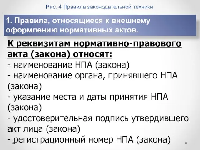 Рис. 4 Правила законодательной техники 1. Правила, относящиеся к внешнему оформлению нормативных актов.