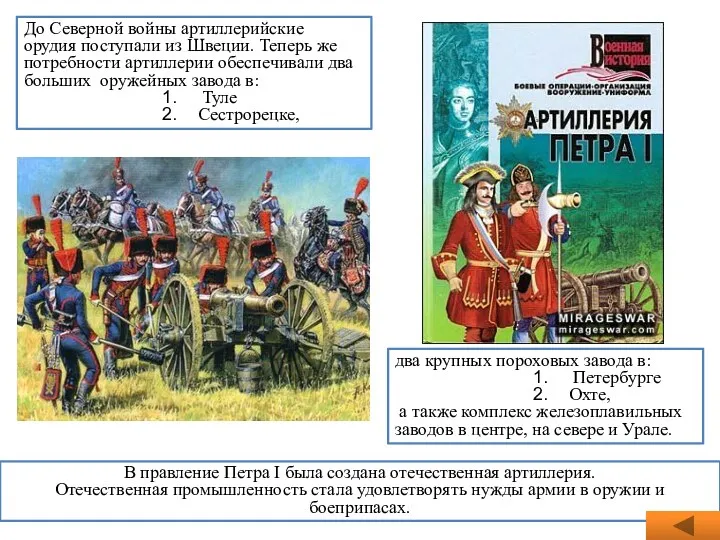 два крупных пороховых завода в: Петербурге Охте, а также комплекс