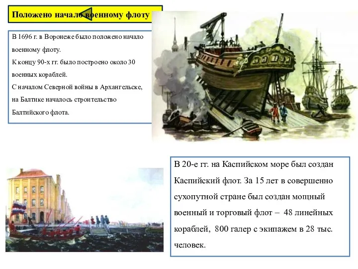 В 1696 г. в Воронеже было положено начало военному флоту.