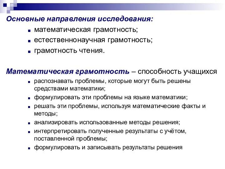 Основные направления исследования: математическая грамотность; естественнонаучная грамотность; грамотность чтения. Математическая