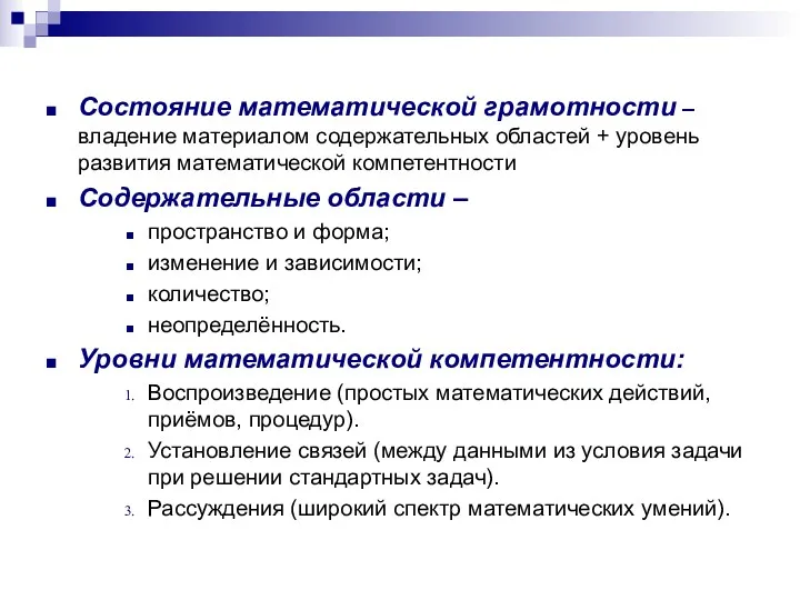 Состояние математической грамотности – владение материалом содержательных областей + уровень развития математической компетентности