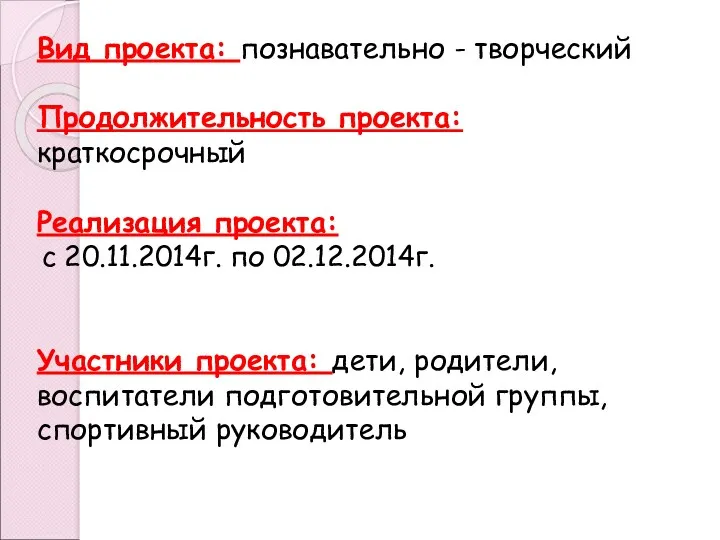 Вид проекта: познавательно - творческий Продолжительность проекта: краткосрочный Реализация проекта: