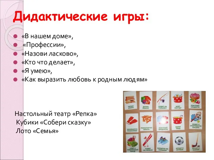 Дидактические игры: «В нашем доме», «Профессии», «Назови ласково», «Кто что