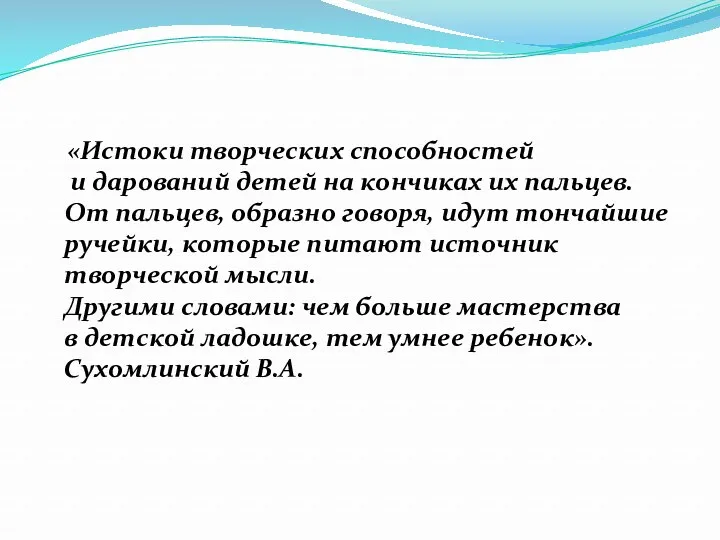 «Истоки творческих способностей и дарований детей на кончиках их пальцев.