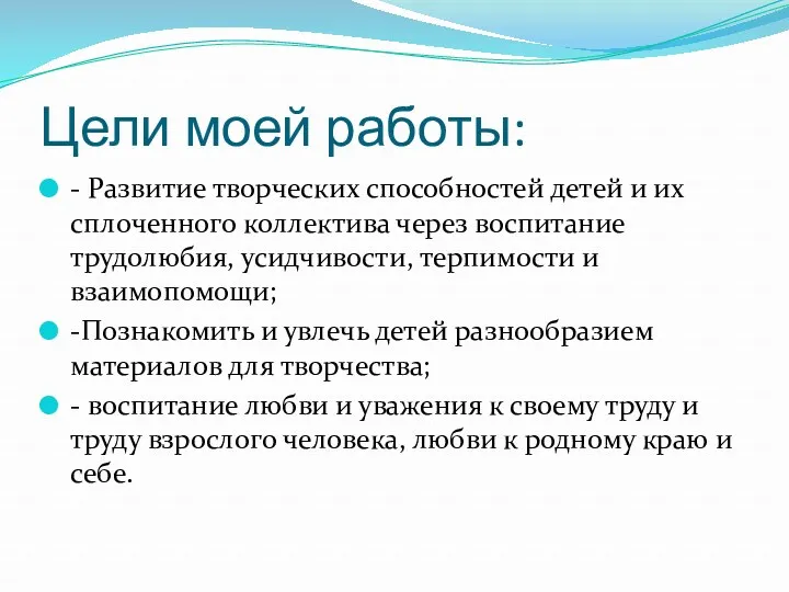 Цели моей работы: - Развитие творческих способностей детей и их