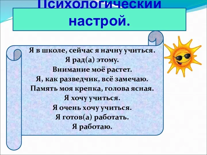 Психологический настрой. Я в школе, сейчас я начну учиться. Я