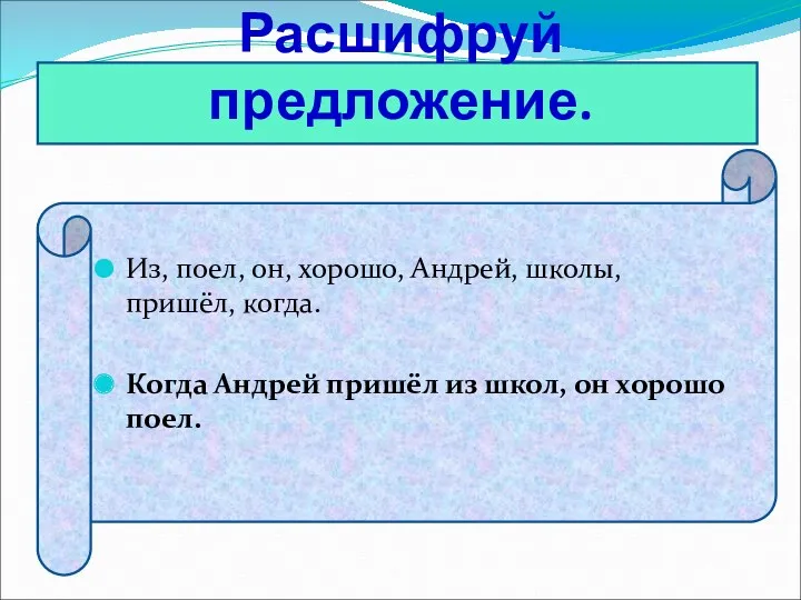 Расшифруй предложение. Из, поел, он, хорошо, Андрей, школы, пришёл, когда.