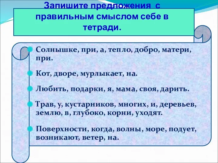 Запишите предложения с правильным смыслом себе в тетради. Солнышке, при,