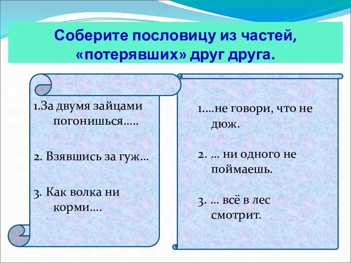 1.За двумя зайцами погонишься….. 2. Взявшись за гуж… 3. Как